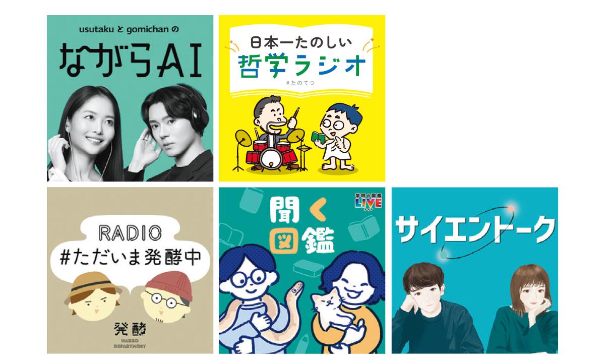 ながら・スキマで！ 雑学が増やせるPodcast5選