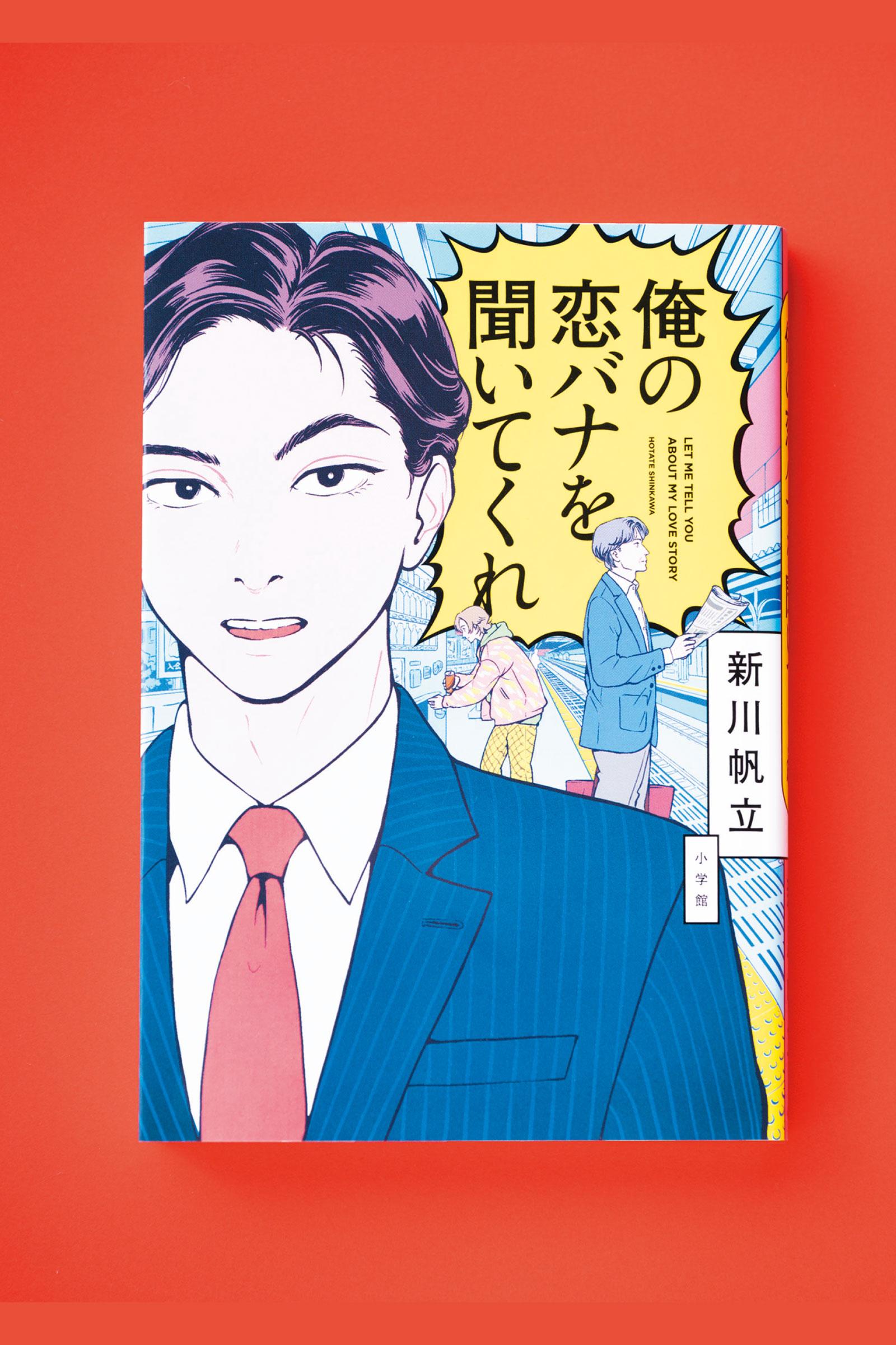 魅力的なのに恋愛ベタな男性6人。不器用さにほだされる恋愛短編集『俺の恋バナを聞いてくれ』