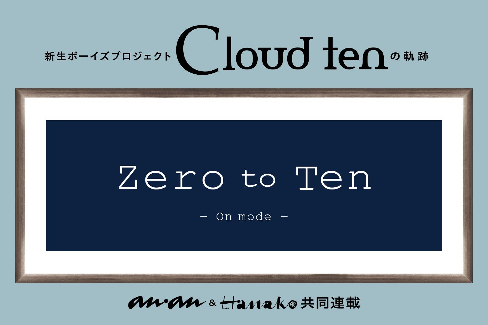 秋元康が仕掛けるシアターボーイズプロジェクト「Cloud ten」始動！｜「zero to ten」第1回