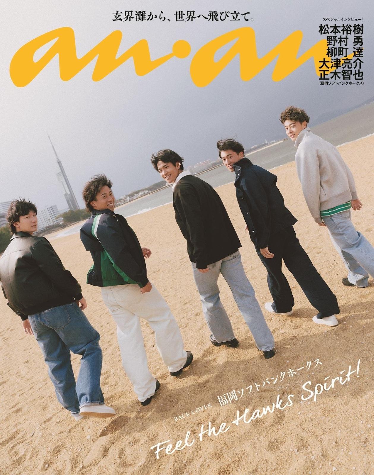 【予約受付中】福岡ソフトバンクホークスの選手5人が爽やかに歩み出すバックカバーを解禁！ anan 2494号スペシャルエディションは5/1（水）発売