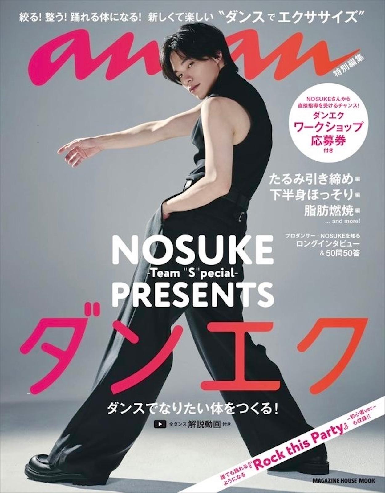 ダンサー・振付師 NOSUKEさんによる人気連載“ダンエク”のMOOK本が5/8（金）に発売決定！