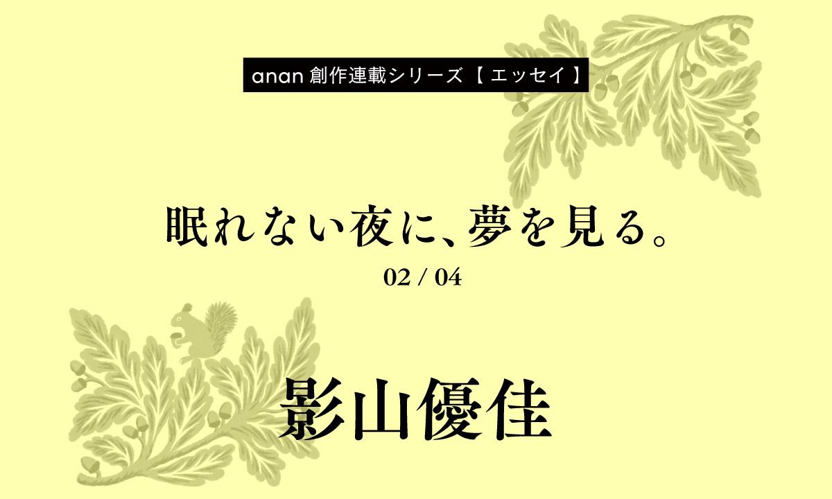 影山優佳「眠れない夜に、夢を見る。」｜anan創作連載シリーズ