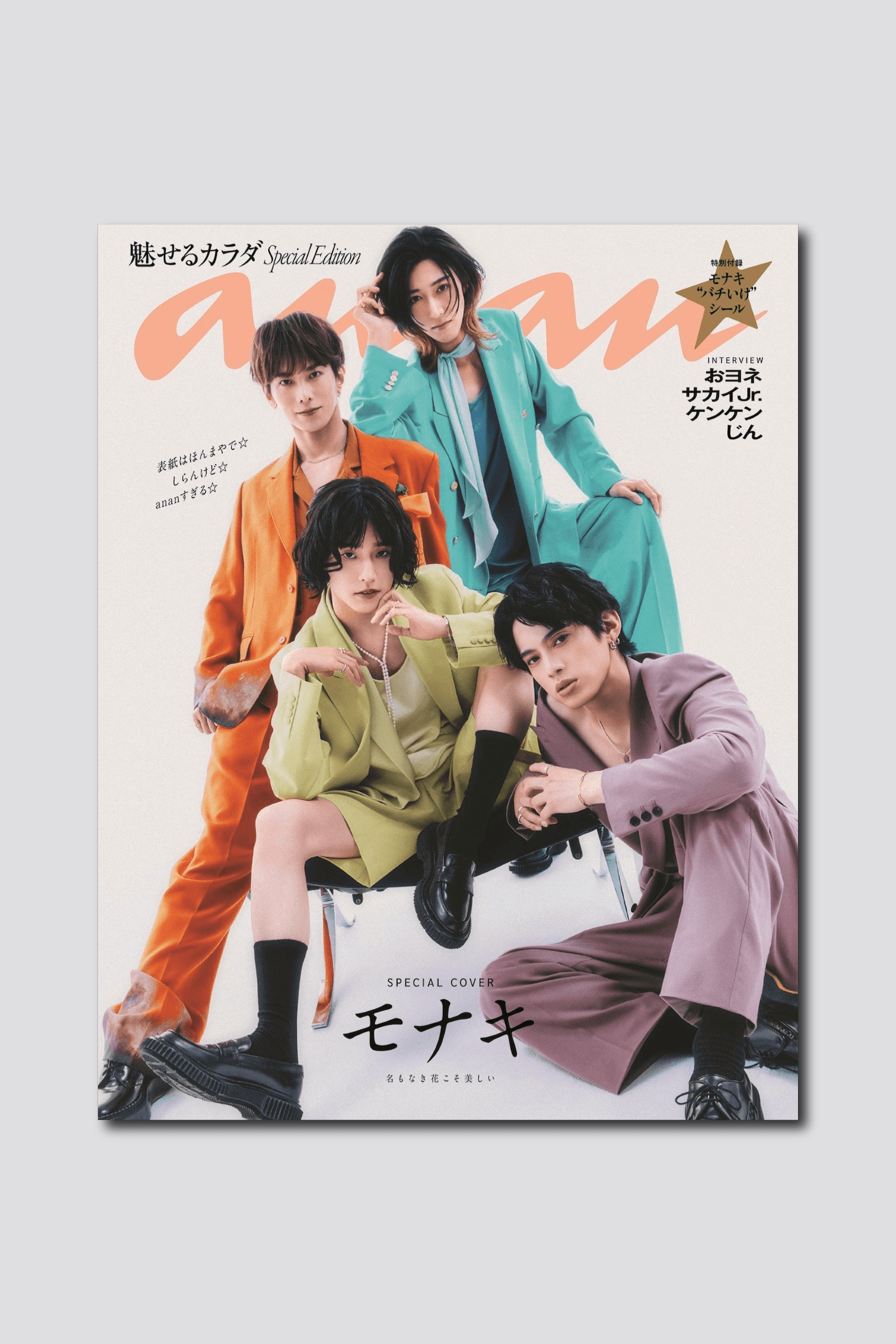 【予約受付中】いま話題沸騰のモナキが“ananすぎる”姿で表紙に登場！ anan 2501号スペシャルエディションは6/24（水）発売