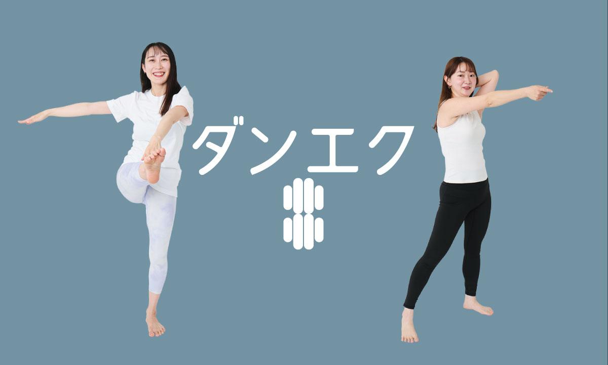 anan総研メンバーが実践！ 〈ダンエク〉ダイエット2週間チャレンジの成果は…？