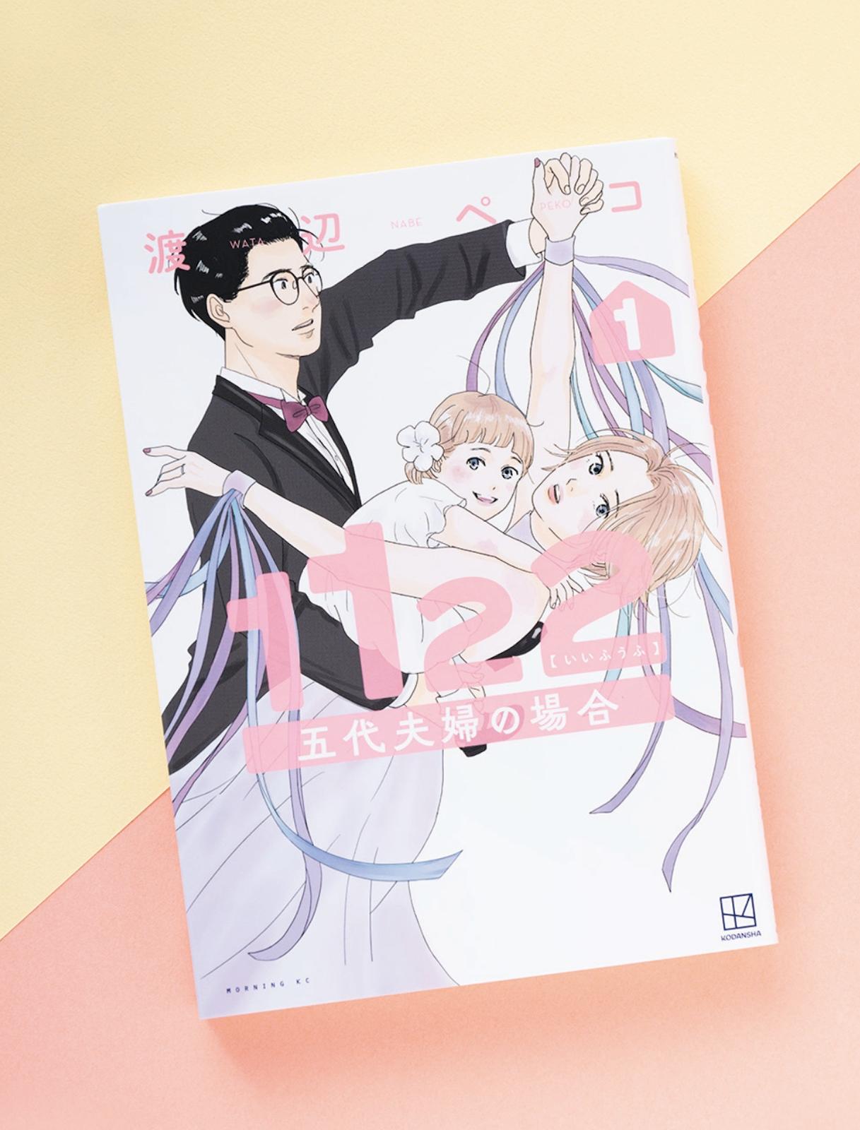一番近しい人を遠くに感じる…。ズレてしまった心は修復可能!? 漫画『1122 五代夫婦の場合』