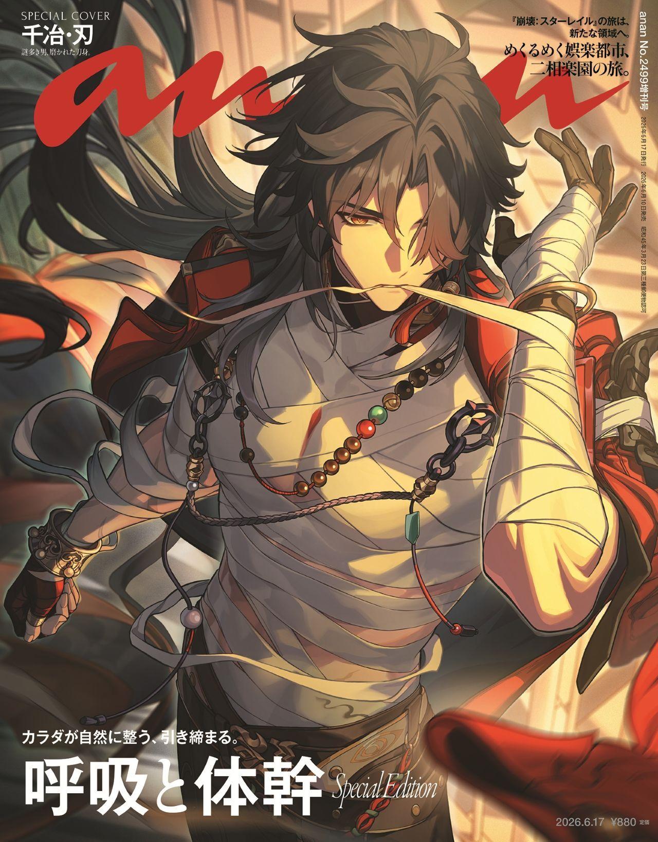 【予約受付中】『崩壊：スターレイル』の謎多き男、千冶・刃が表紙に初登場！ anan 2499号スペシャルエディションは6/10（水）発売