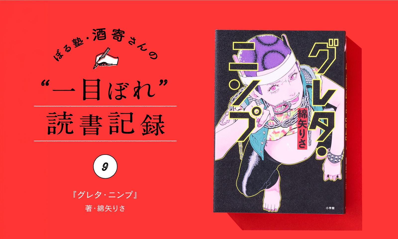 不安が吹っ飛んだぜ！ ワタイやってやらぁ!!｜酒寄さんの一目ぼれ読書記録・第9回