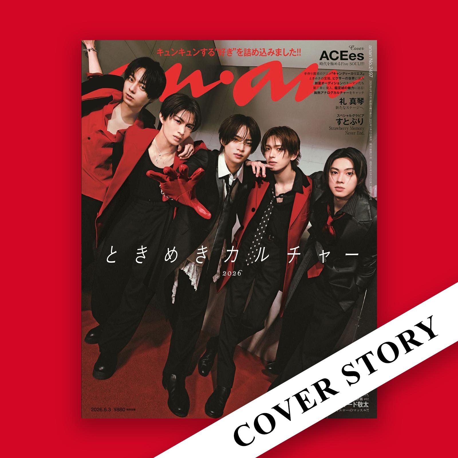【COVER STORY】ACEesがグループ初の表紙に！ “ときめきアベンジャーズ”が、日本中にキュンをお届けます♡