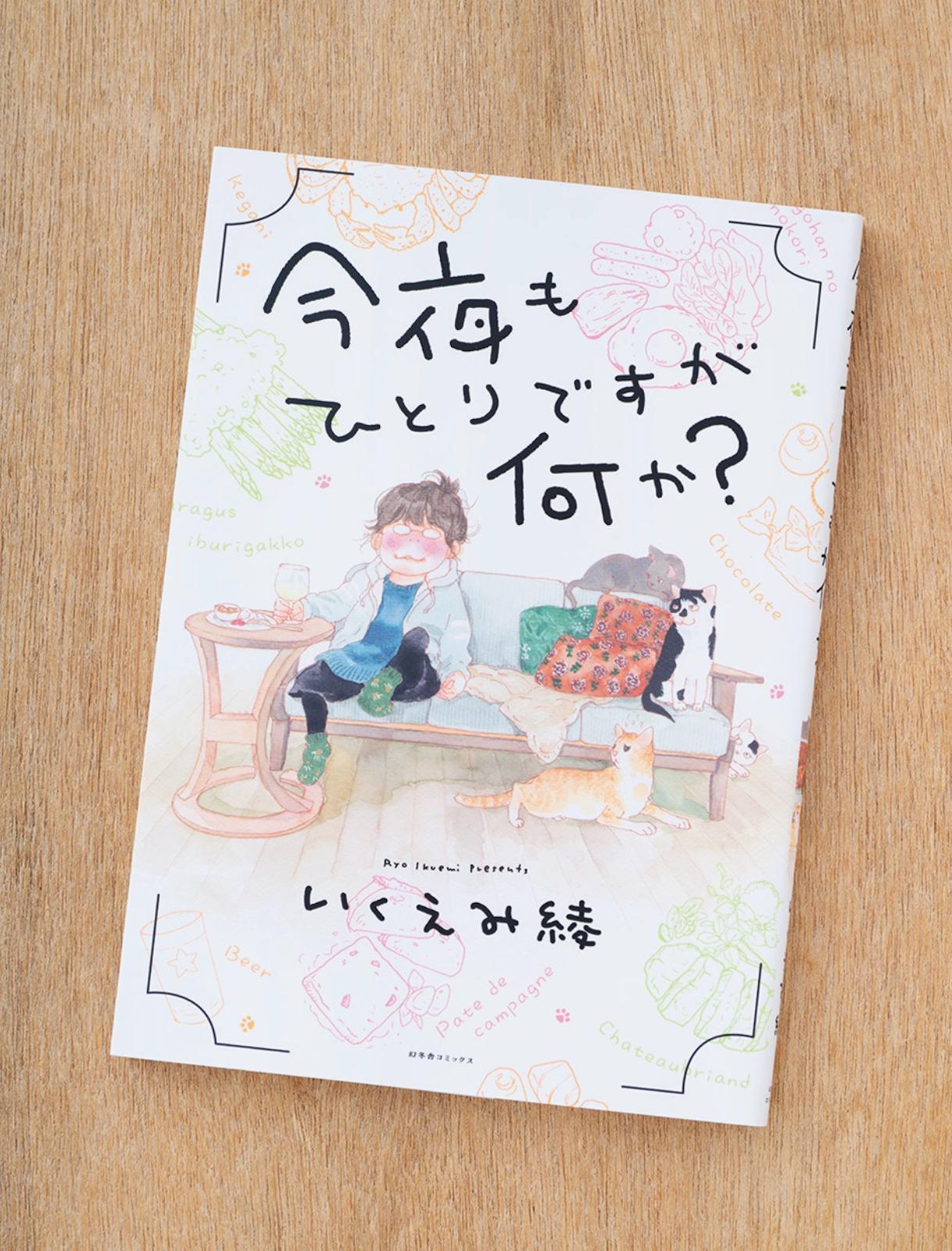 魅力的な飲食シーンを描いてきた著者による、酒と食と猫の日々。漫画『今夜もひとりですが何か？』