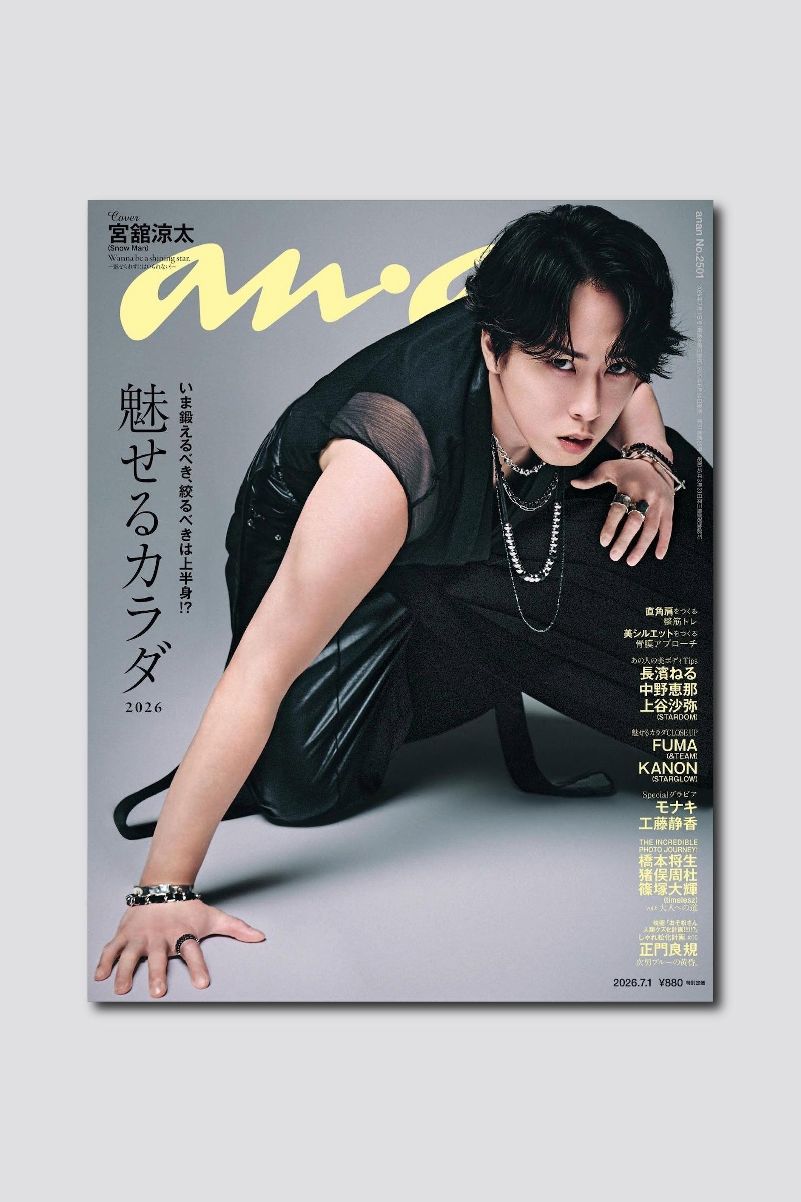 【予約受付中】宮舘涼太さんがたくましい肩としなやかな二の腕を披露！ anan 2501号は6/24（水）発売