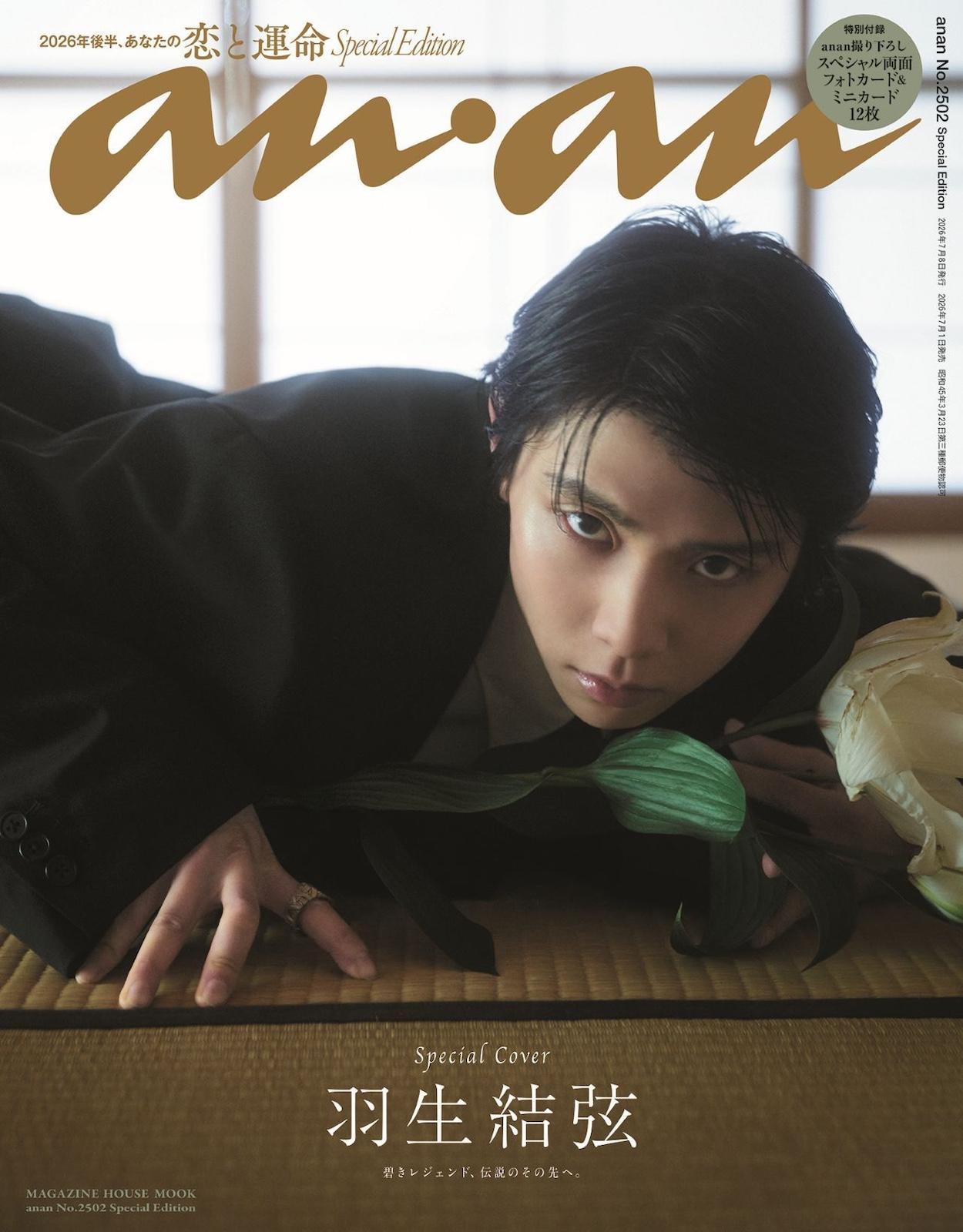 【予約受付中】羽生結弦さんが約11年ぶりに独占撮り下ろしで表紙に登場！ anan 2502号スペシャルエディションは7/1（水）発売