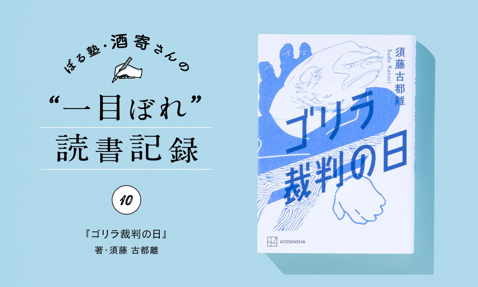 涙なしでは読めない、ゴリラが起こした裁判｜酒寄さんの一目ぼれ読書記録・第10回