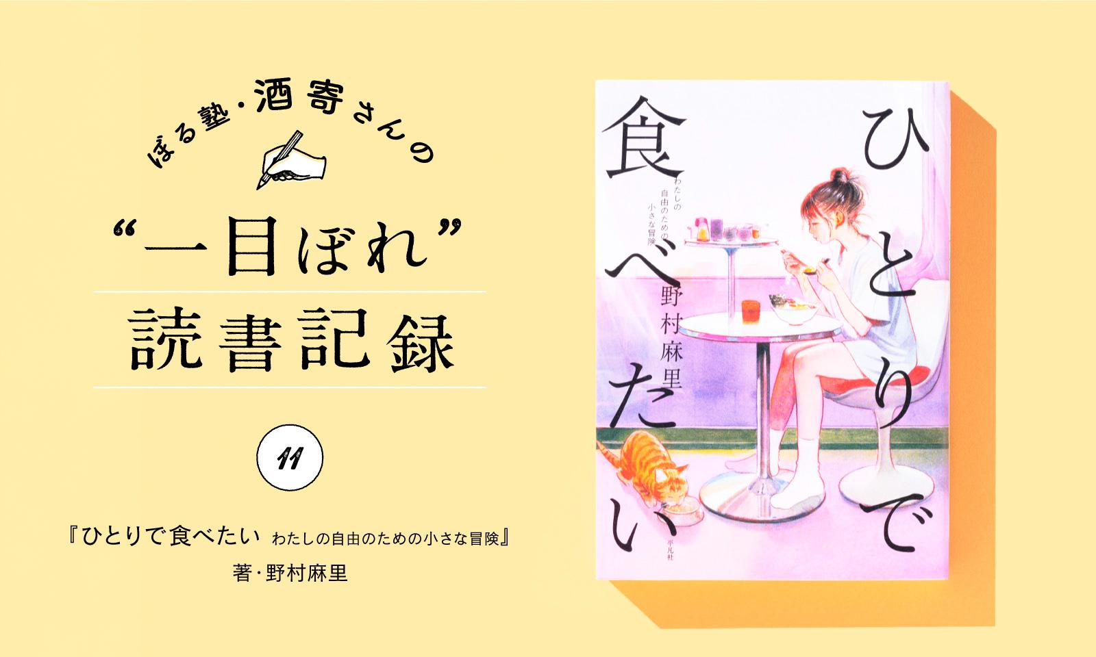 普通のおひとり様グルメエッセイではない｜酒寄さんの一目ぼれ読書記録・第11回