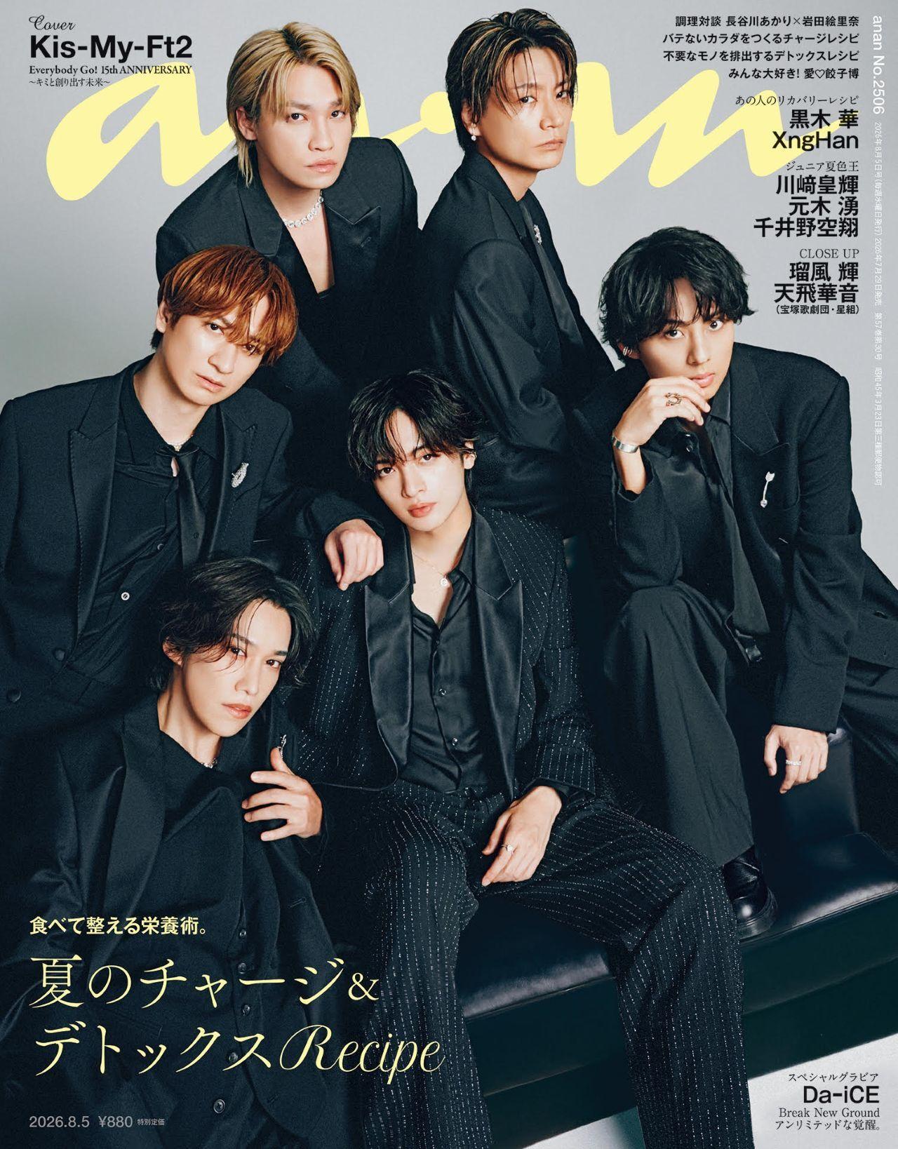【予約受付中】デビュー15周年イヤーを迎えたKis-My-Ft2が約4年ぶりに表紙に登場。anan 2506号は7/29（水）発売