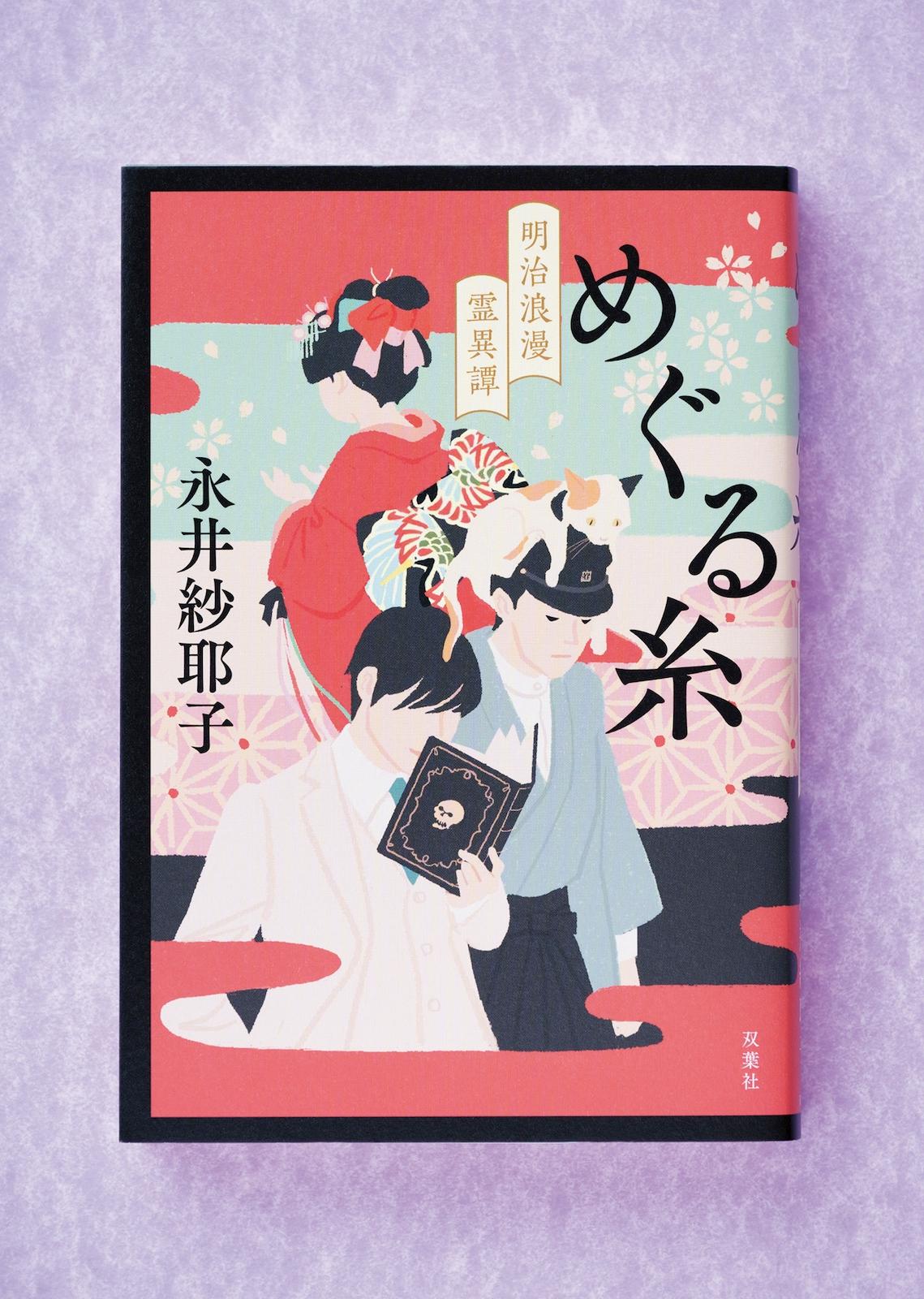 凸凹コンビが救うのは、怪異に隠された、“誰かを思う”気持ち小説『めぐる糸 明治浪漫霊異譚』
