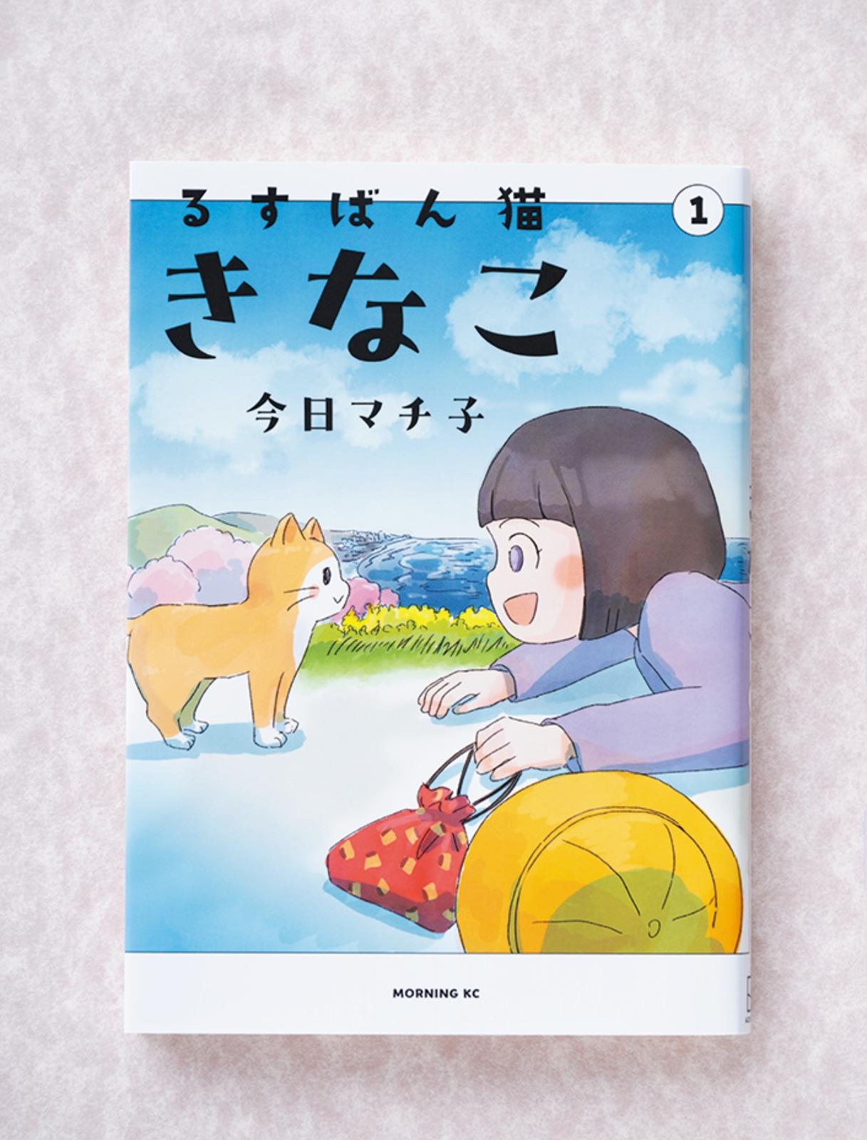 失われたもの、在り続けるもの。それぞれの思いが交錯するとき。漫画『るすばん猫きなこ』