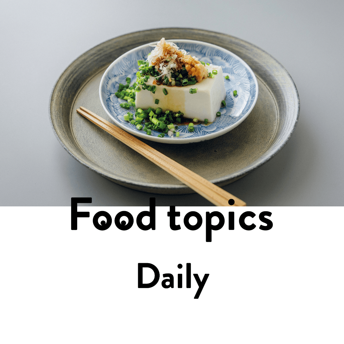 『もぎ豆腐店』の絹ごし三之助（みのすけ）｜長谷川あかりさんの常備食材
