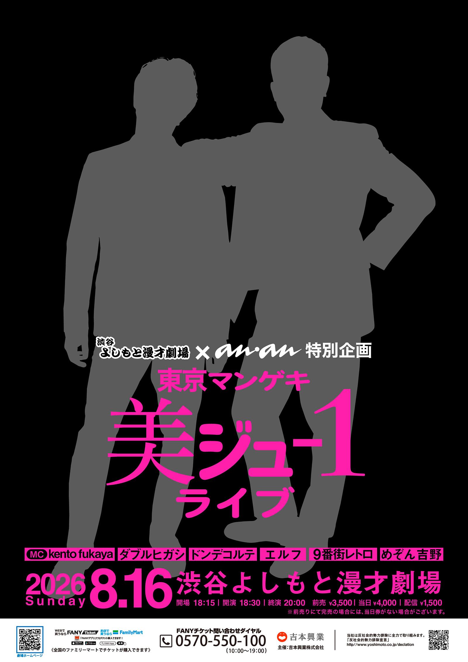 いよいよ明日開催！ 「東京マンゲキ“美ジュ-1”ライブ」出演者の美ジュ-1を振り返り！