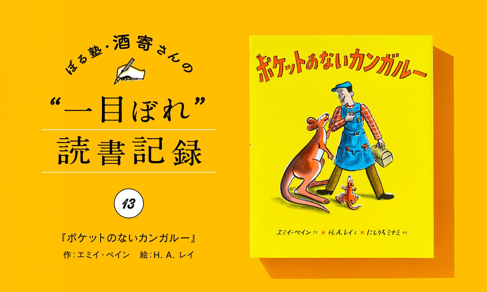 大人にこそ読んでほしい、優しさに包まれた絵本｜酒寄さんの一目ぼれ読書記録・第13回
