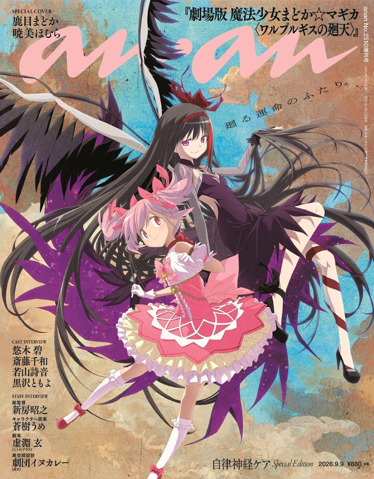 【予約受付中】『劇場版 魔法少女まどか☆マギカ〈ワルプルギスの廻天〉』から鹿目まどか＆暁美ほむらが描き下ろしで登場！ anan 2510号は9/2（水）発売
