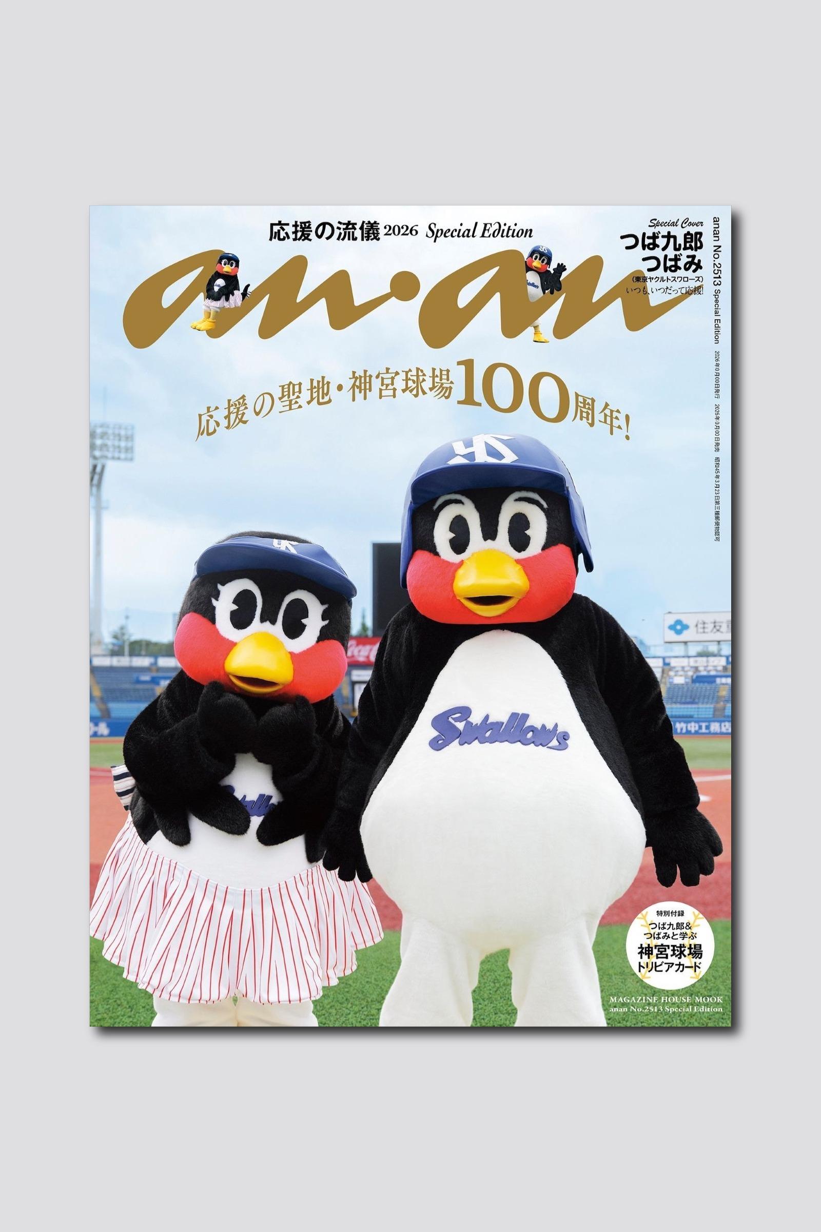 【予約受付中】竣功100周年の明治神宮野球場を舞台に東京ヤクルトスワローズのつば九郎＆つばみが揃い踏み！ anan 2513号スペシャルエディションは9/30（水）発売