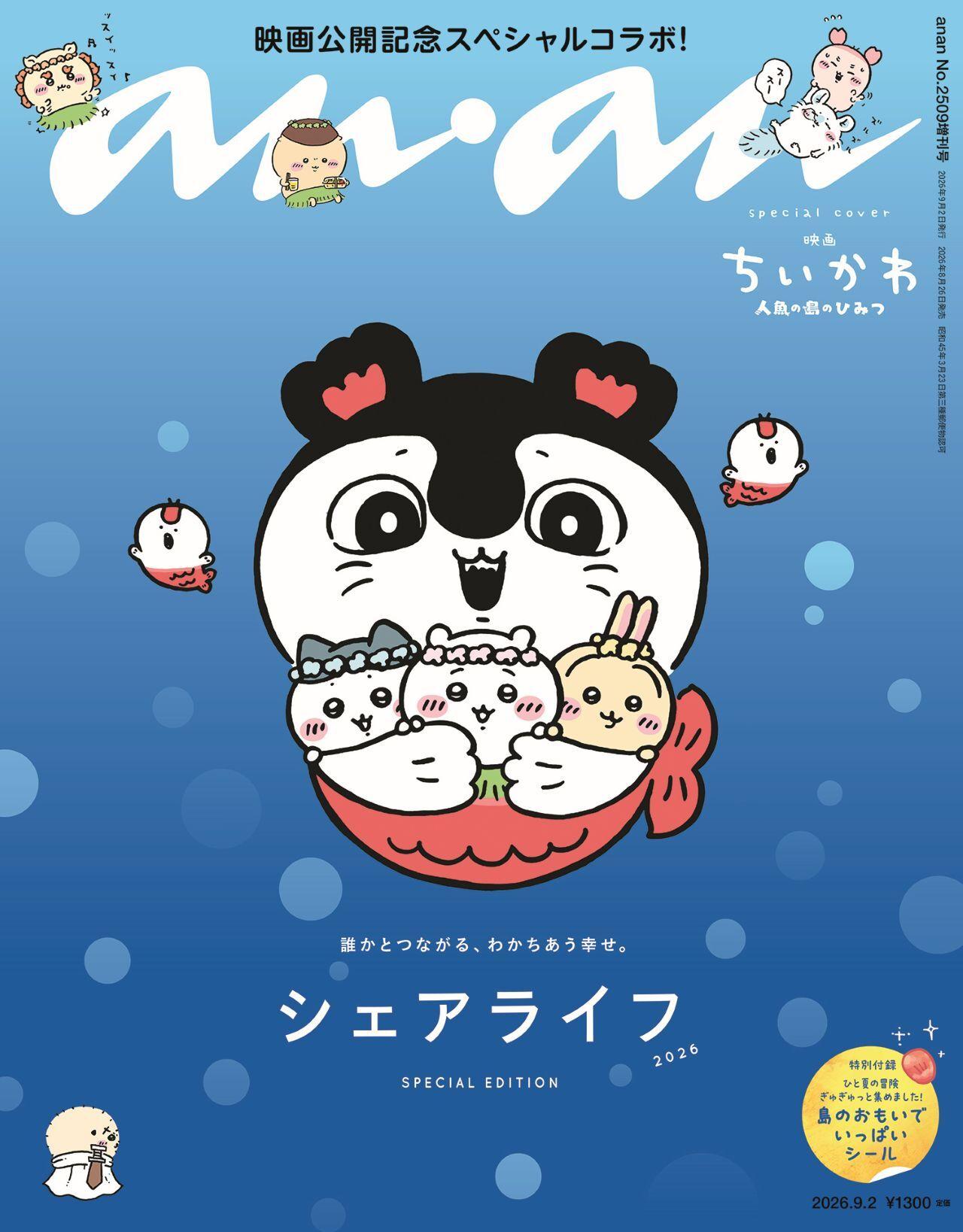 【予約受付中】『映画ちいかわ 人魚の島のひみつ』から大人気キャラクターたちが表紙に登場！ バックカバーはまさかの島二郎！ anan 2509号スペシャルエディションは8/26（水）発売