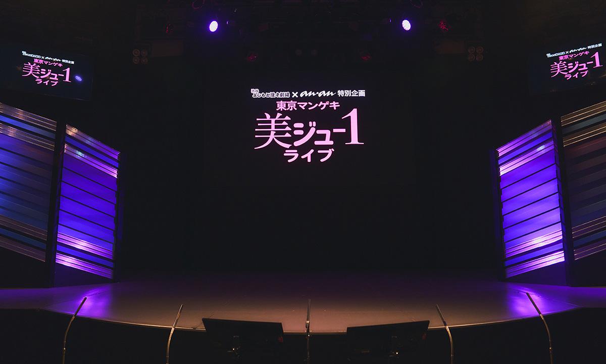 【アーカイブ配信中】東京マンゲキ“美ジュ-1”ライブ、変身したのはドンデコルテ！ オーディション優勝者は？ ネタやコーナー盛りだくさんの模様をレポート