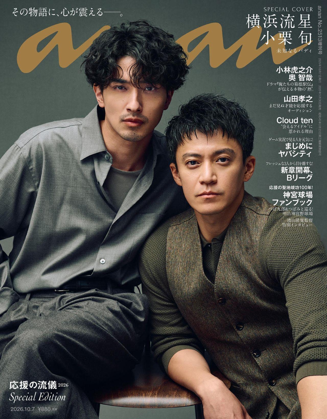 【予約受付中】ドラマ『LOST10』より横浜流星×小栗旬がスペシャルエディション表紙で初タッグ！ anan 2513号は9/30（水）発売
