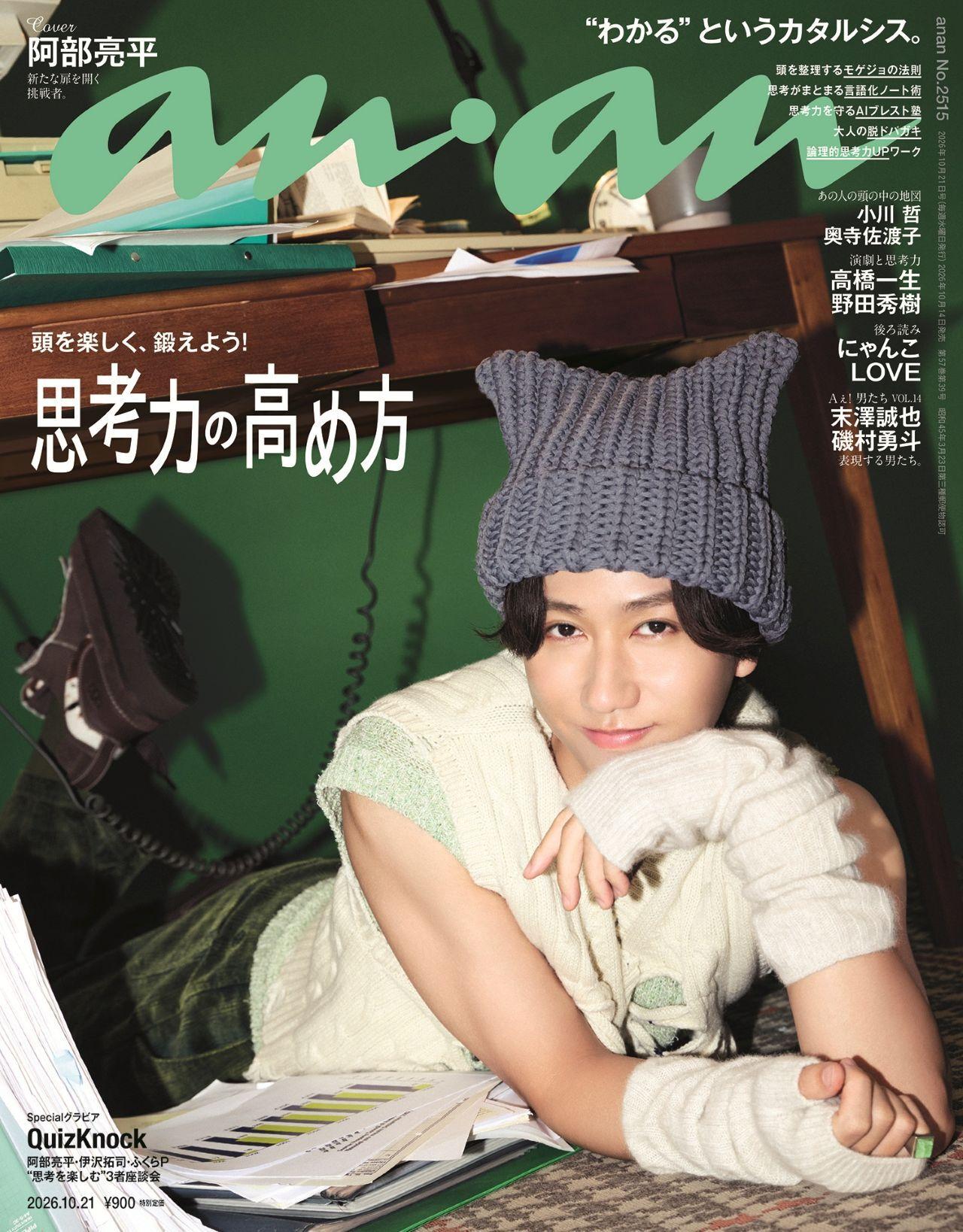 【予約受付中】Snow Man 阿部亮平さんの知性とあざとさに釘付け！ anan 2515号は10/14（水）発売