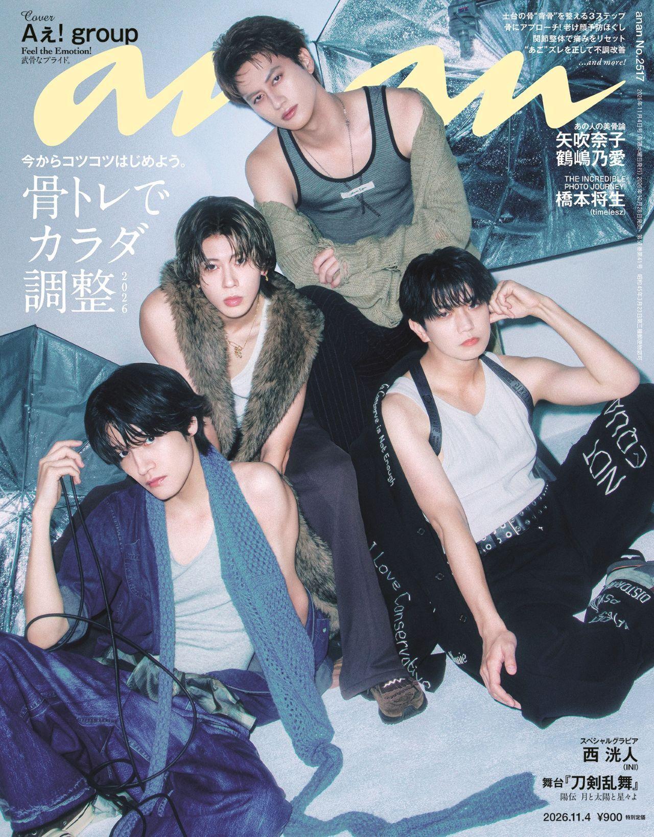【予約受付中】Aぇ! groupが新曲を引っ提げ表紙に登場！ anan 2517号は10/28（水）発売