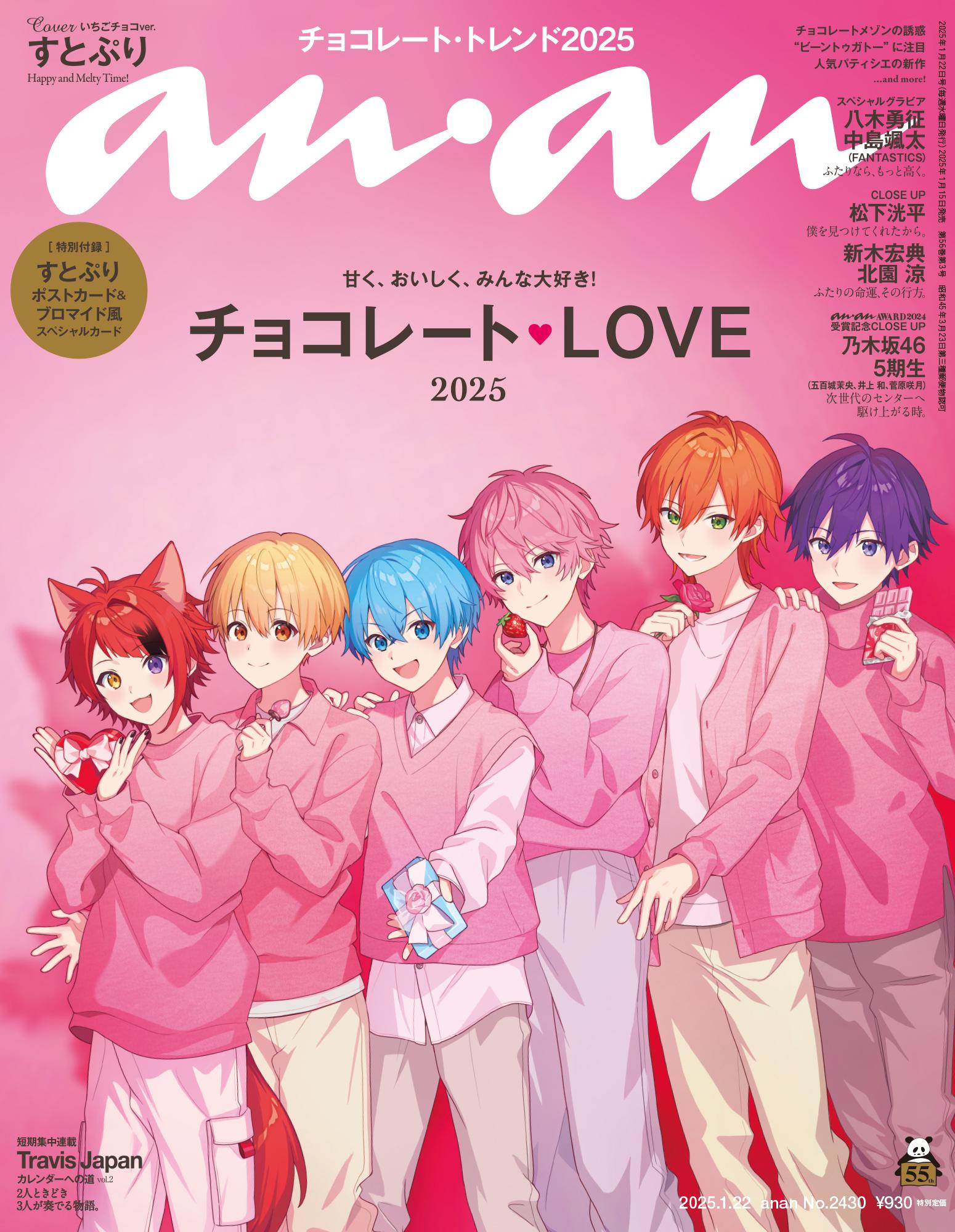 【COVER STORY】すとぷりがananに初登場で初表紙。 キュート&クール、2テーマのグラビア撮影に挑戦!