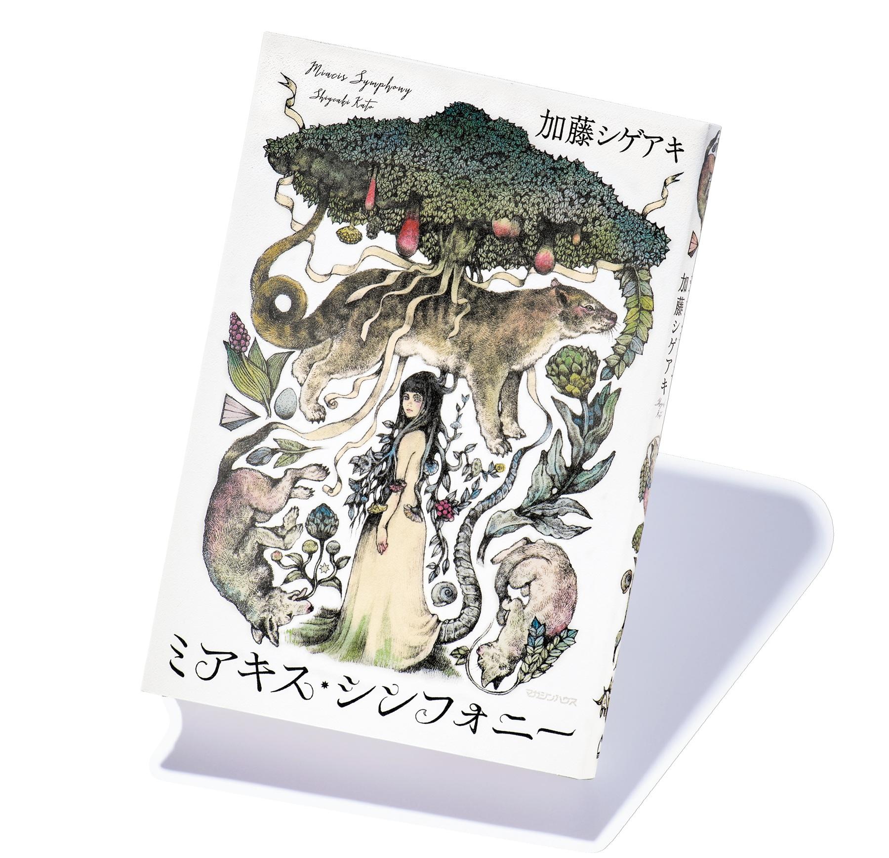 加藤シゲアキ、『ミアキス・シンフォニー』は「作家人生で最も時間がかかった作品」