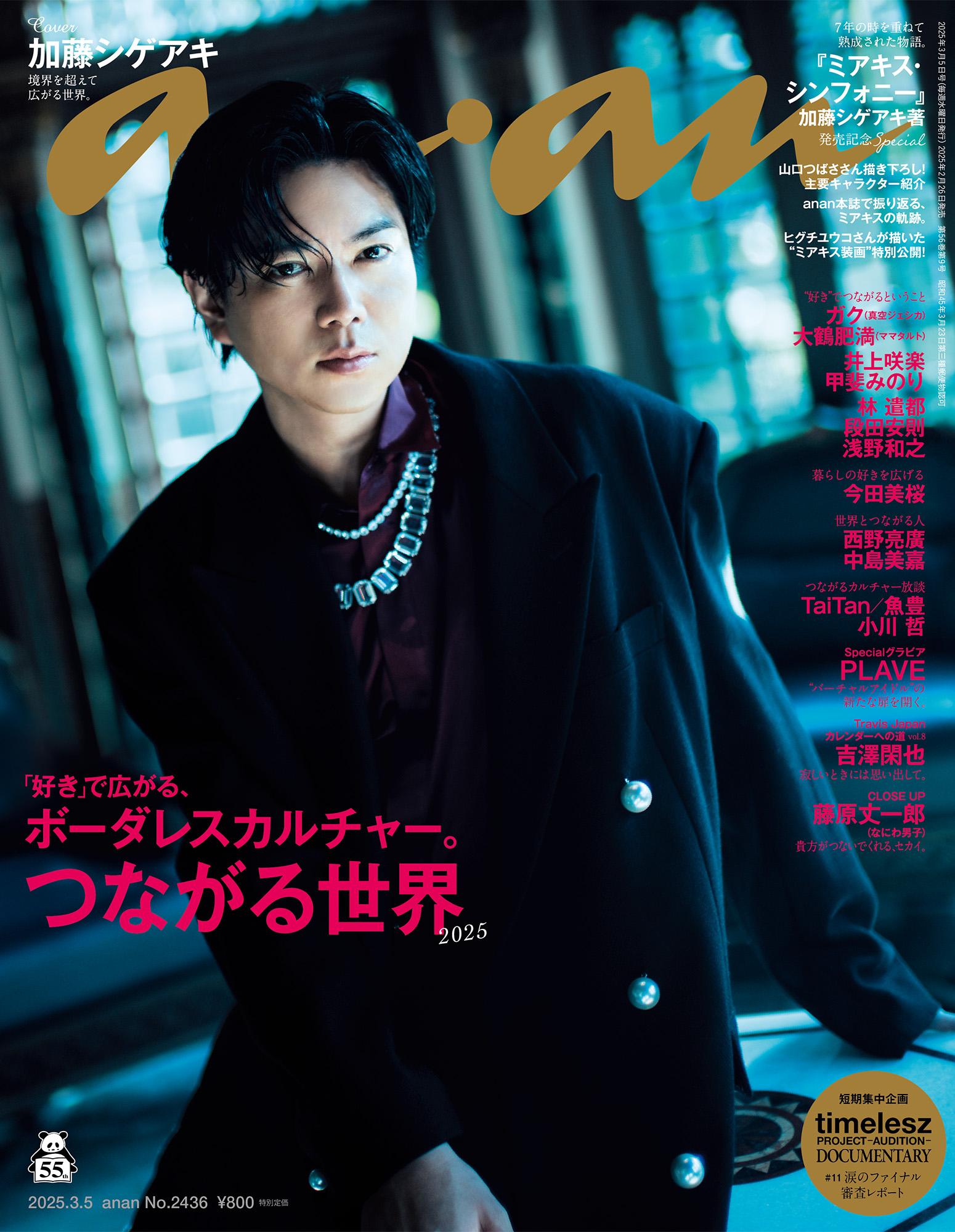 【THIS WEEK’S ISSUE】いまの時代におけるつながりは、「好き」という思いがつなげている⁉︎