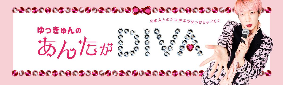 ゆっきゅんの“あんたがDIVA”vol.56「映画をつくったきっかけは真っ赤なカーテン?」