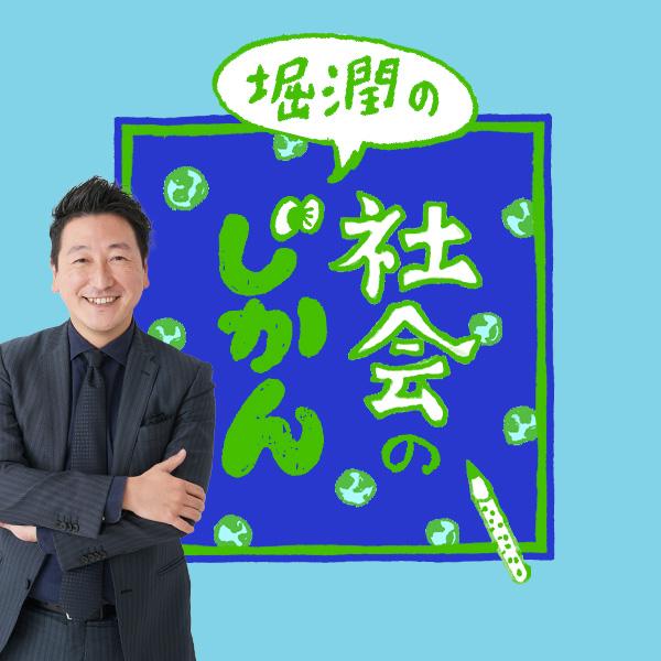 堀潤の「社会のじかん」第489回:楽しい日本