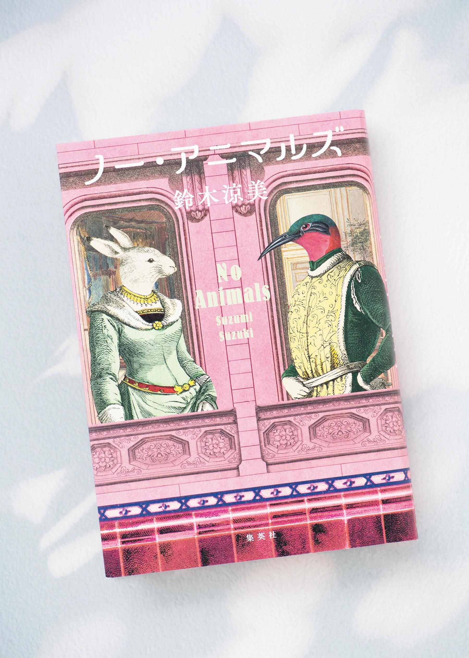 マンションの住民たちの人間らしい憂鬱を描き出す 鈴木涼美さん著『ノー・アニマルズ』