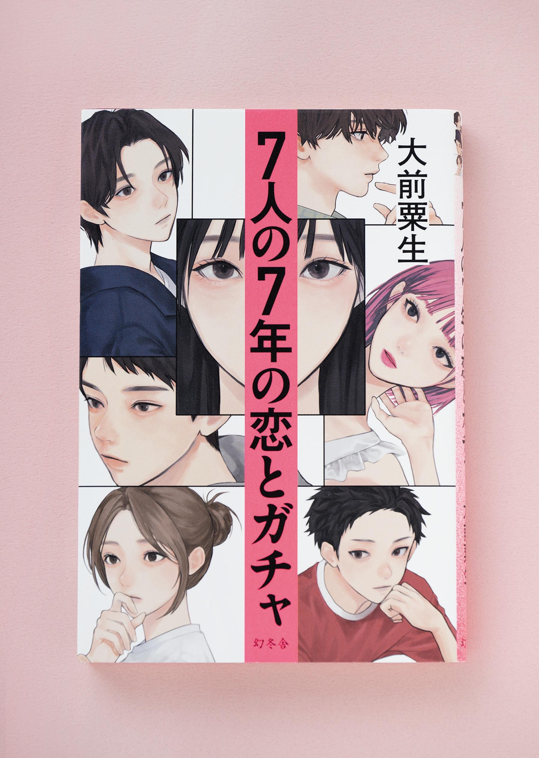 恋愛リアリティショーの裏側で交錯する、7人の期待と本音と計算を描いた小説
