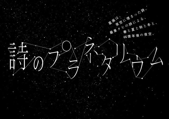 最果タヒの言葉の世界で、星が踊る。詩が紡ぎだす新たなプラネタリウム『詩のプラネタリウム』が11月3日まで期間限定で上映中!