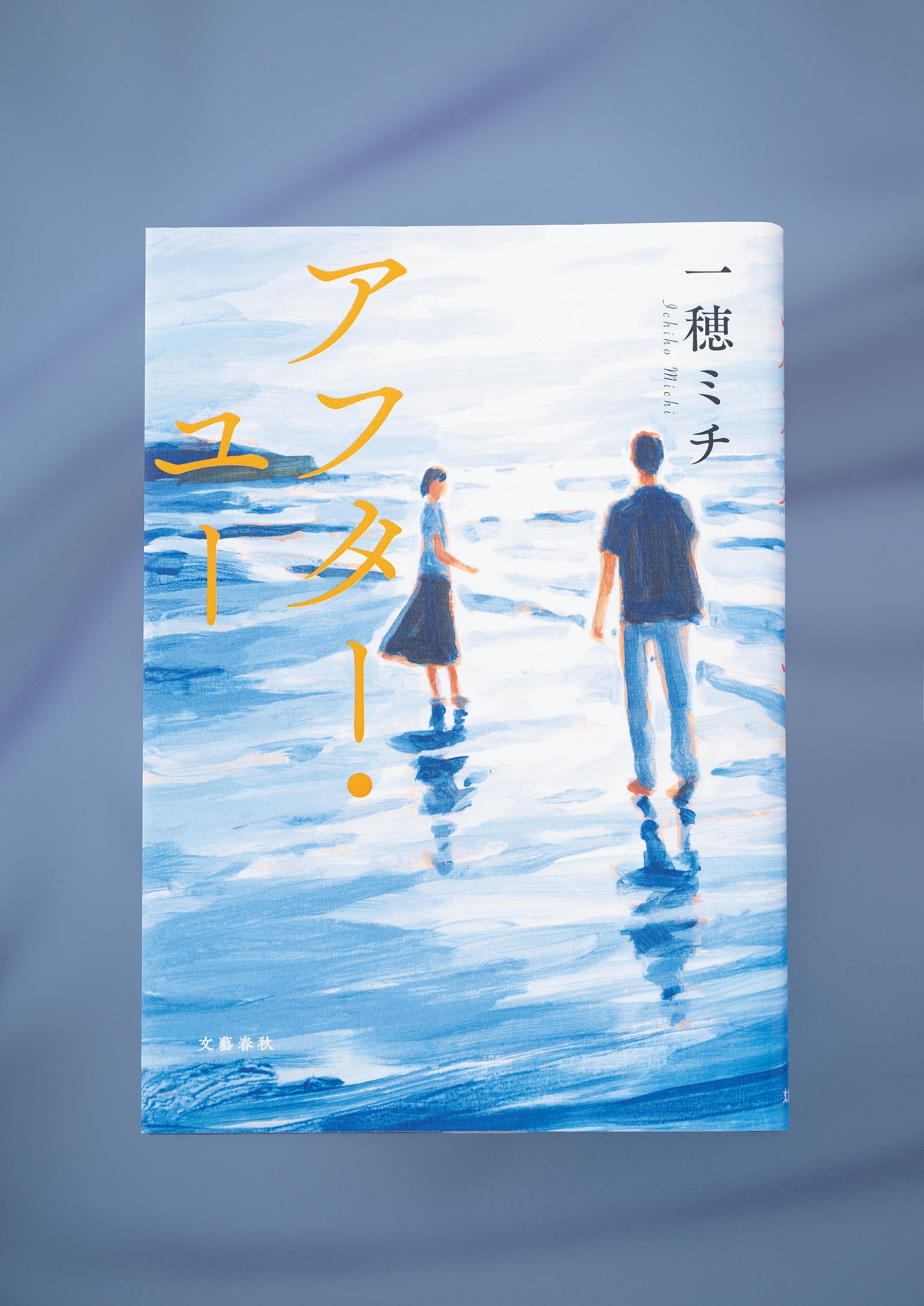 大切な人を突然失った人は、どう生きるのか。小説『アフター・ユー』