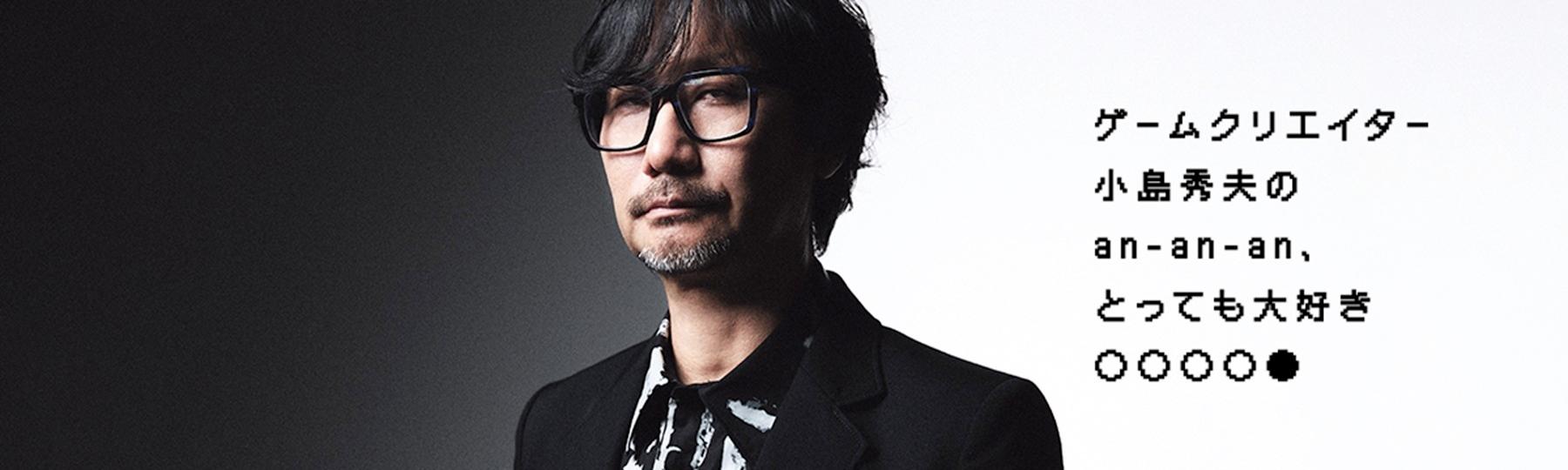 小島秀夫のan‐an‐an、とっても大好き○○○○⚫︎:第36回目『小島秀夫氏絶賛!』