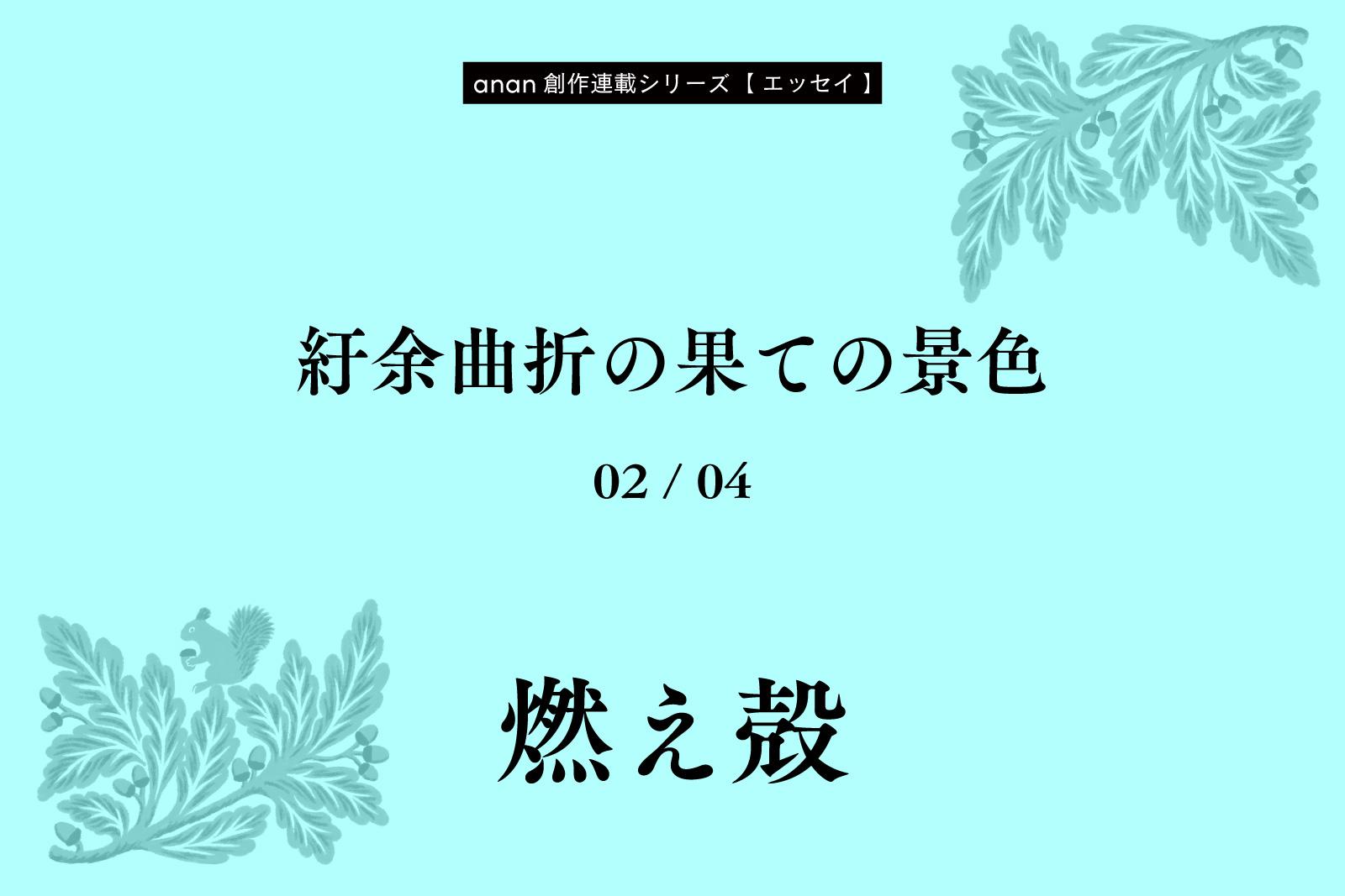 燃え殻「紆余曲折の果ての景色」|anan創作連載シリーズ