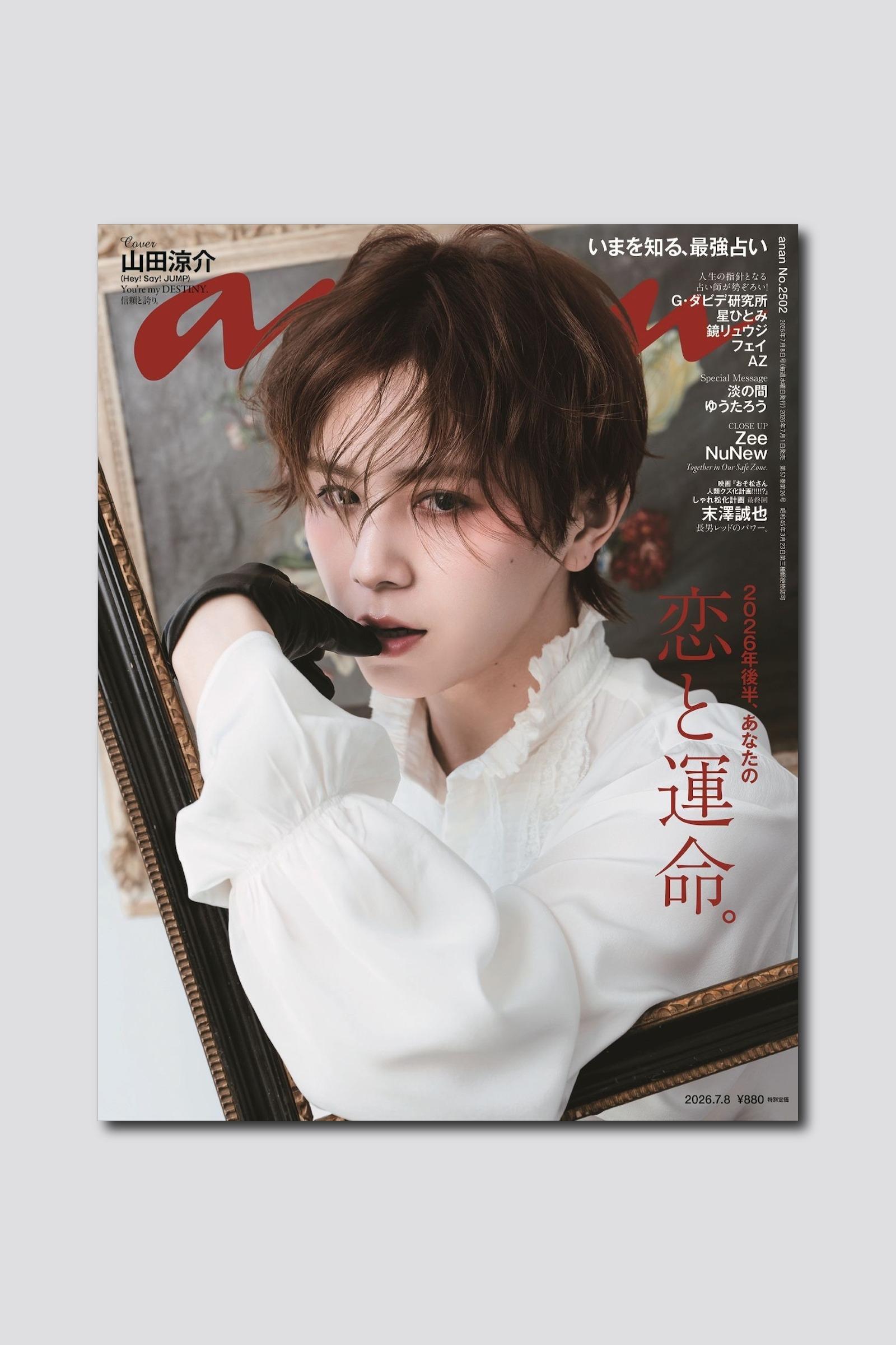 【予約受付中】山田涼介さんが魅せる、名画級の美しさ! anan 2502号は7/1(水)発売