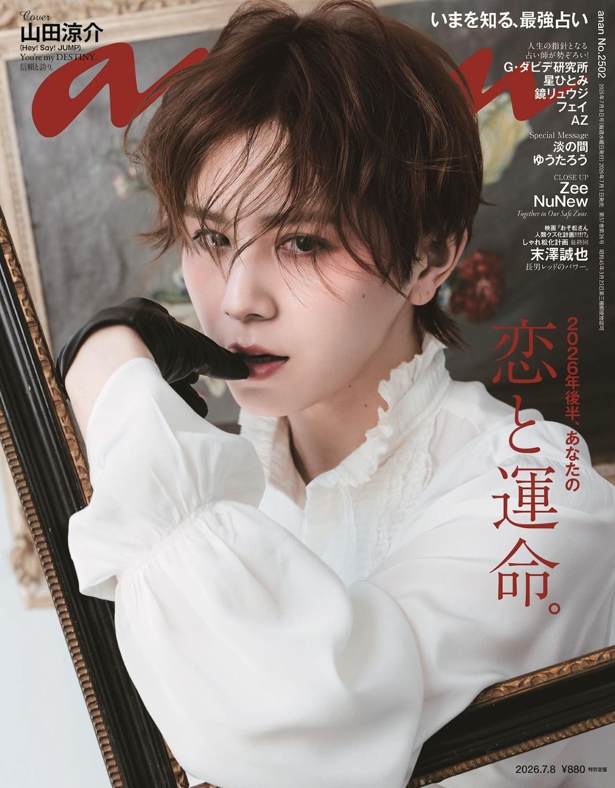 【予約受付中】山田涼介さんが魅せる、名画級の美しさ! anan 2502号は7/1(水)発売