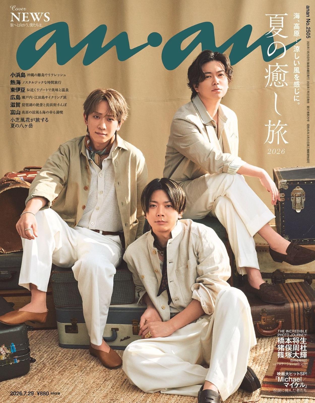 【予約受付中】NEWSの3人が爽やかなサマースーツ姿で表紙に登場! anan 2505号は7/22(水)発売