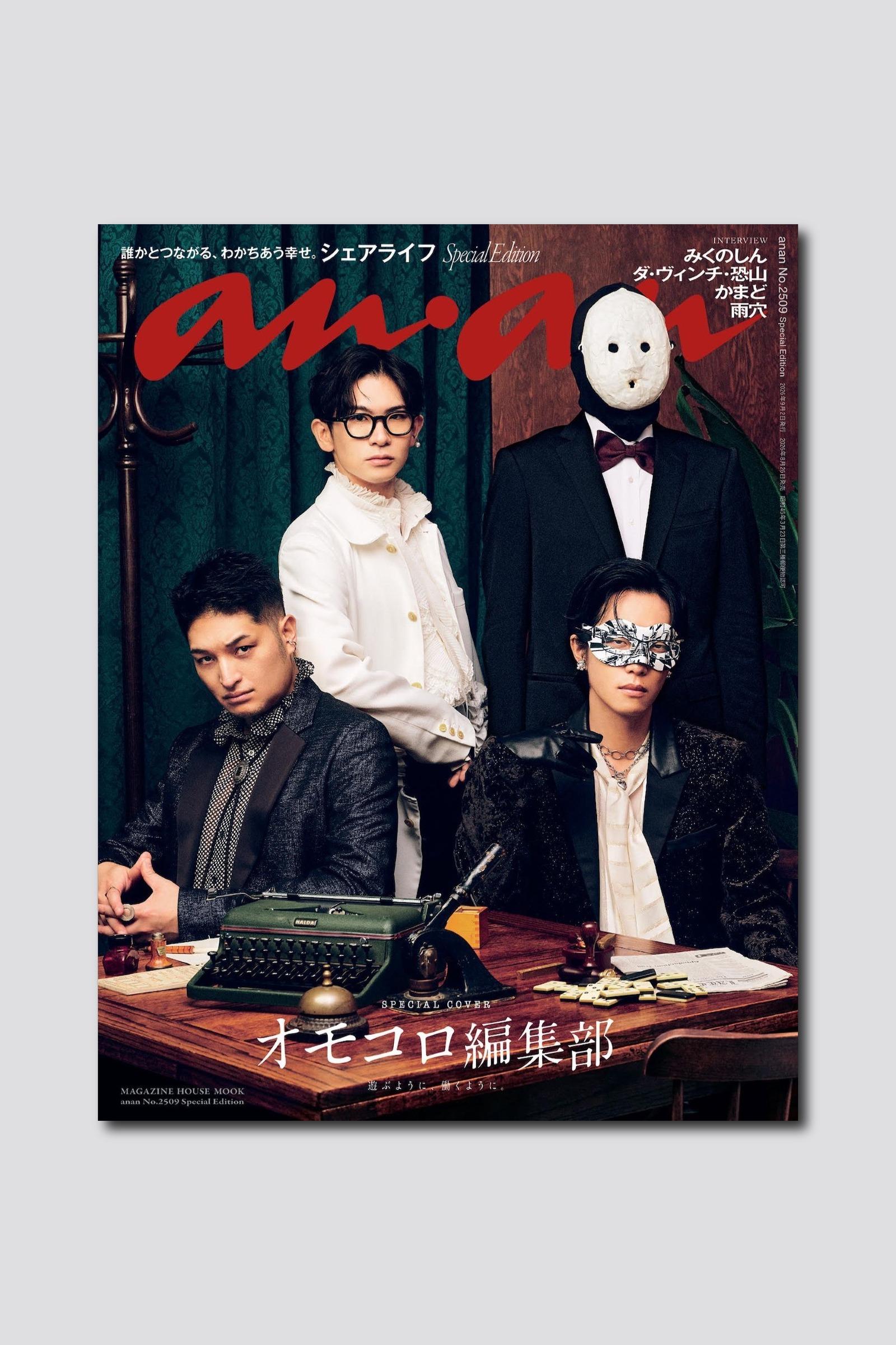 【予約受付中】人気Webメディア「オモコロ」の新編集部メンバーが表紙に! バックカバーには前編集長・原宿さんも。 anan 2509号スペシャルエディションは8/26(水)発売