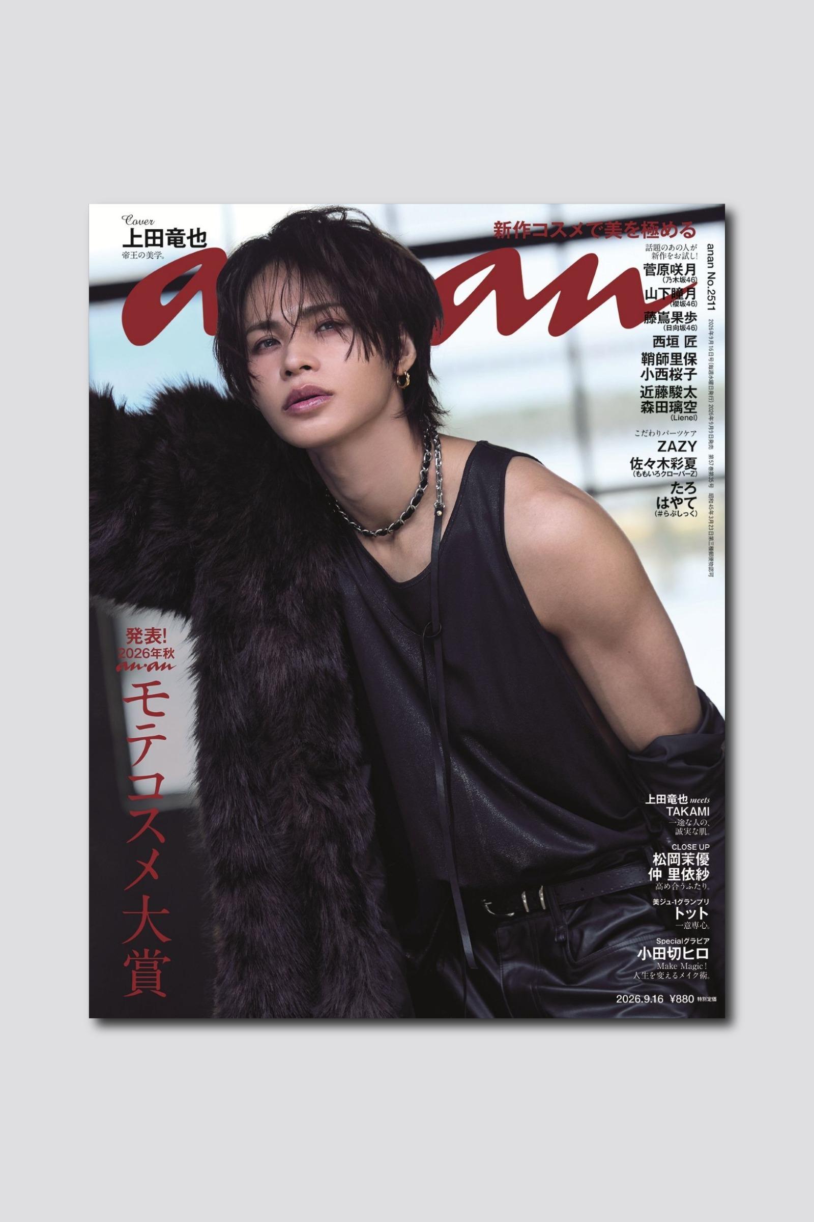 【予約受付中】上田竜也さんが帝王感あふれるファールックでソロ初表紙に降臨。 anan 2511号は9/9(水)発売