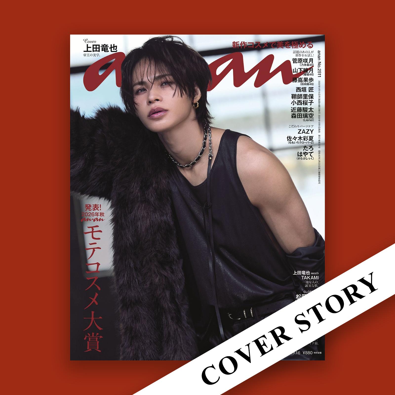 【COVER STORY】近寄りがたくも、実は優しくチャーミング! 全生き物モテする上田竜也さんの表紙撮影の裏側
