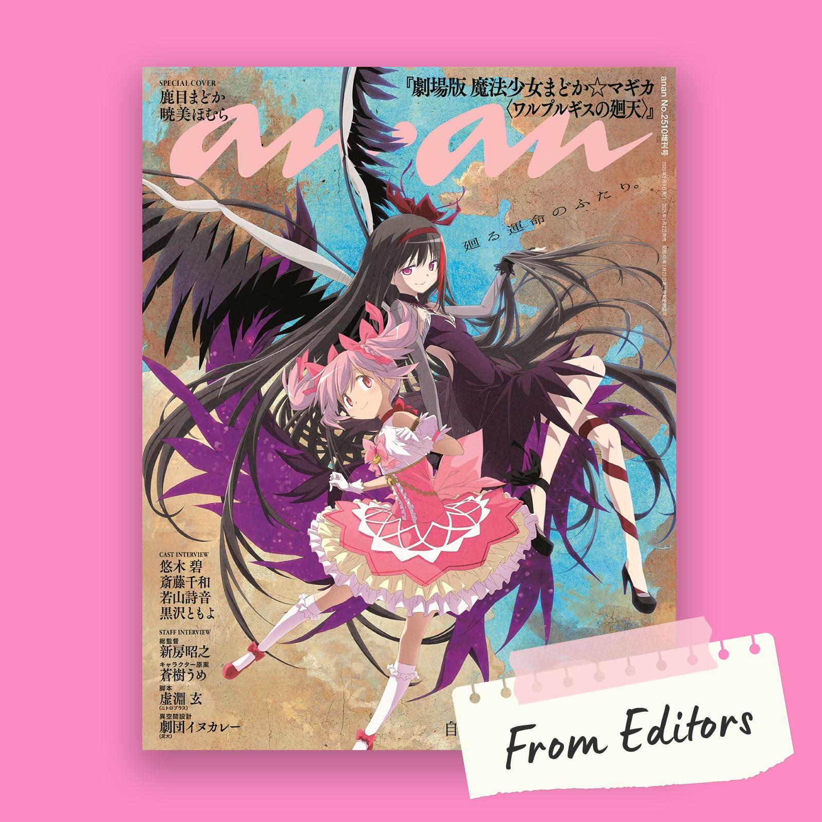 【From Editors】『まどか☆マギカ』待望の最新作から豪華キャスト&スタッフ8名が登場! 15年分の思いを胸に臨んだ、悠木碧さん&斎藤千和さん対談取材レポ